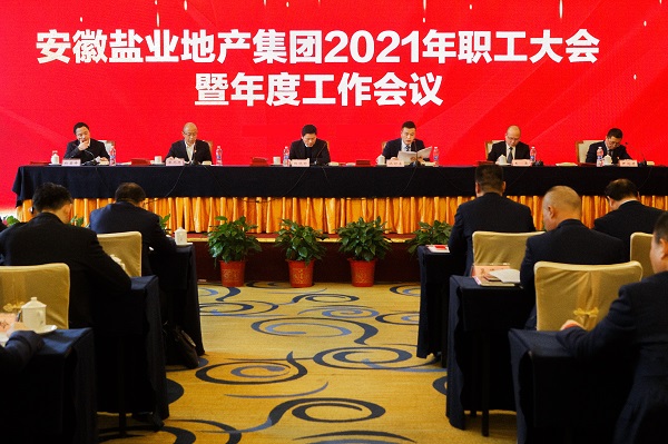 徽鹽地產(chǎn)集團(tuán)公司召開2021年職工大會