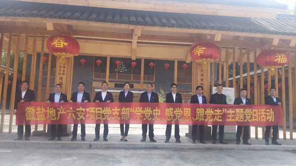 徽鹽地產六安項目黨支部開展“學黨史、感黨恩、跟黨走”主題黨日活動
