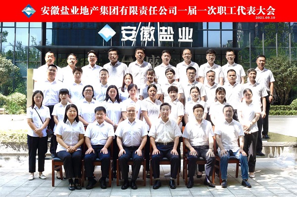 王思軍出席徽鹽地產(chǎn)集團(tuán)公司一屆一次職代會