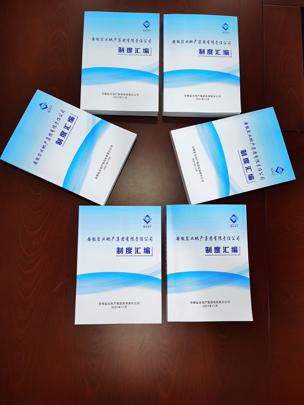 徽鹽地產集團編印完成新版《管理制度匯編》