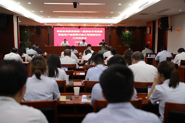 省鹽業(yè)集團(tuán)黨委第一專項巡察組巡察徽鹽地產(chǎn)集團(tuán)等三家公司招標(biāo)采購工作動員會召開