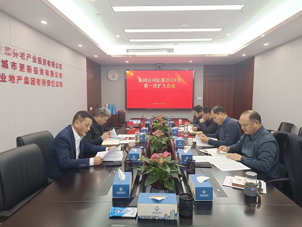 地產(chǎn)集團(tuán)等三家公司紀(jì)委召開(kāi)2024年第一次擴(kuò)大會(huì)議