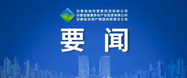 向新而生，向新而行 ——省城市更新公司致力打造綜合性城市更新開(kāi)發(fā)運(yùn)營(yíng)商