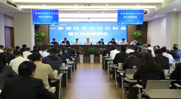 省城市更新等三家公司召開(kāi)經(jīng)濟(jì)形勢(shì)運(yùn)行分析會(huì)暨5月月度例會(huì)